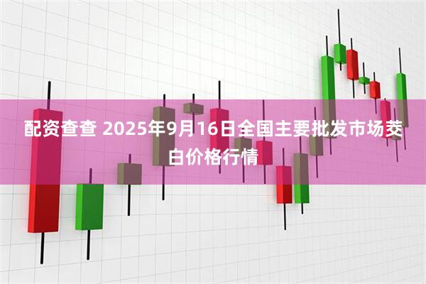配资查查 2025年9月16日全国主要批发市场茭白价格行情