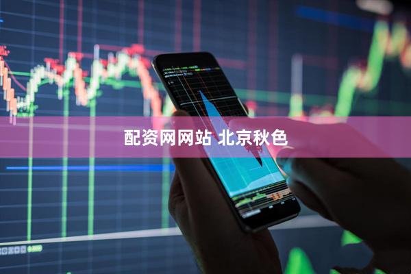 配资网网站 北京秋色