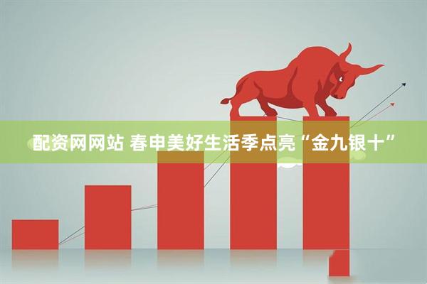 配资网网站 春申美好生活季点亮“金九银十”