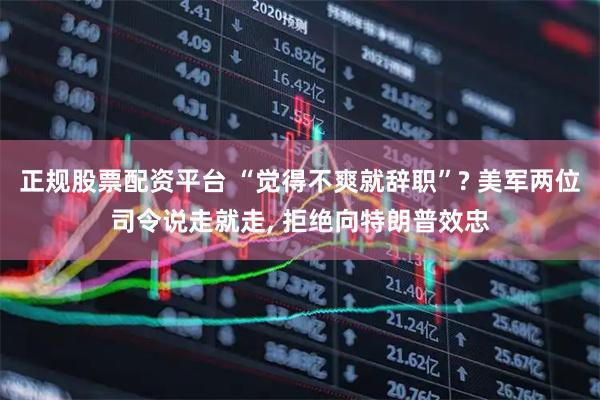 正规股票配资平台 “觉得不爽就辞职”? 美军两位司令说走就走, 拒绝向特朗普效忠