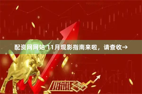 配资网网站 11月观影指南来啦，请查收→