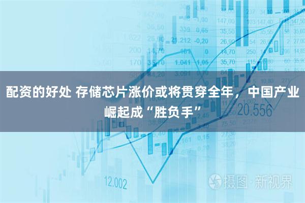 配资的好处 存储芯片涨价或将贯穿全年，中国产业崛起成“胜负手”