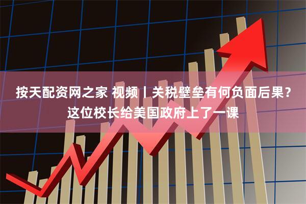 按天配资网之家 视频丨关税壁垒有何负面后果？这位校长给美国政府上了一课