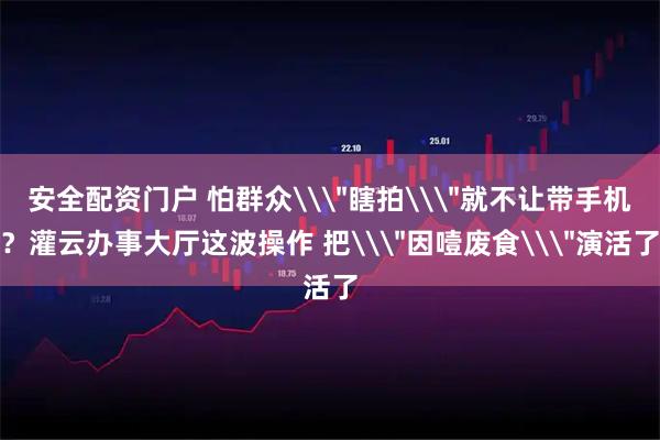 安全配资门户 怕群众\