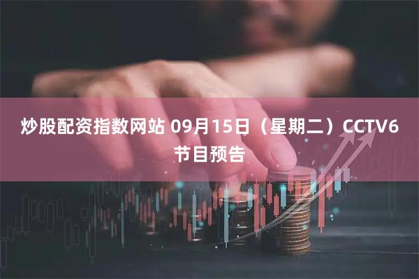 炒股配资指数网站 09月15日（星期二）CCTV6节目预告